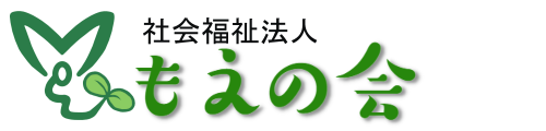 社会福祉法人もえの会